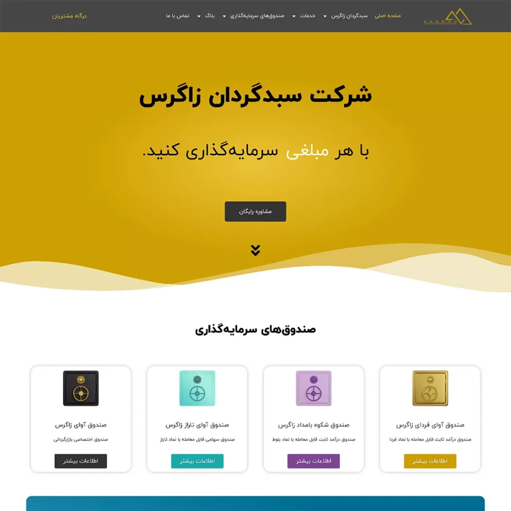طراحی سایت شرکت سبدگردان زاگرس - هیروسکشن صفحه اصلی
